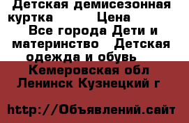 Детская демисезонная куртка LENNE › Цена ­ 2 500 - Все города Дети и материнство » Детская одежда и обувь   . Кемеровская обл.,Ленинск-Кузнецкий г.